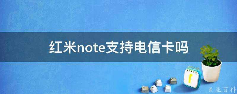 紅米note支援電信卡嗎