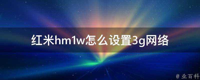 紅米hm1w怎麼設定3g網路