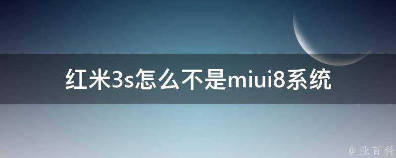 紅米3s怎麼不是miui8系統