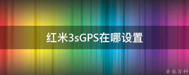 紅米3sGPS在哪設定