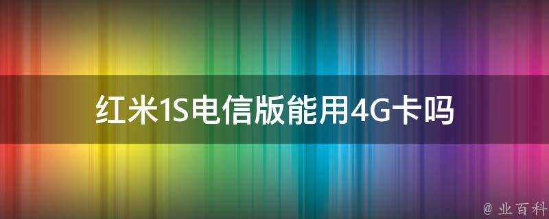 紅米1S電信版能用4G卡嗎