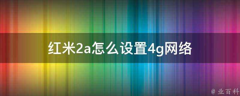 紅米2a怎麼設定4g網路