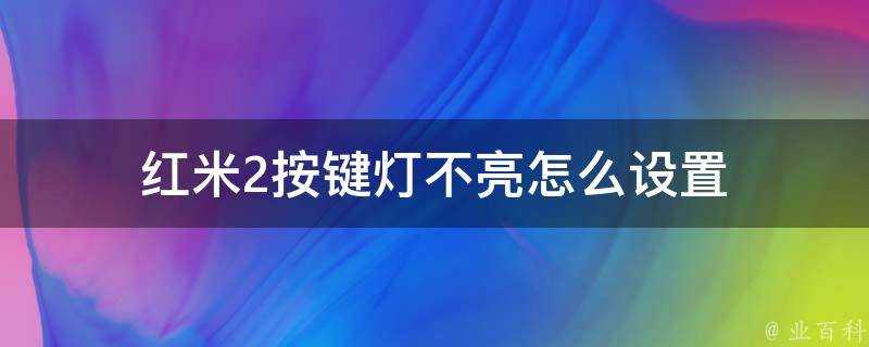 紅米2按鍵燈不亮怎麼設定