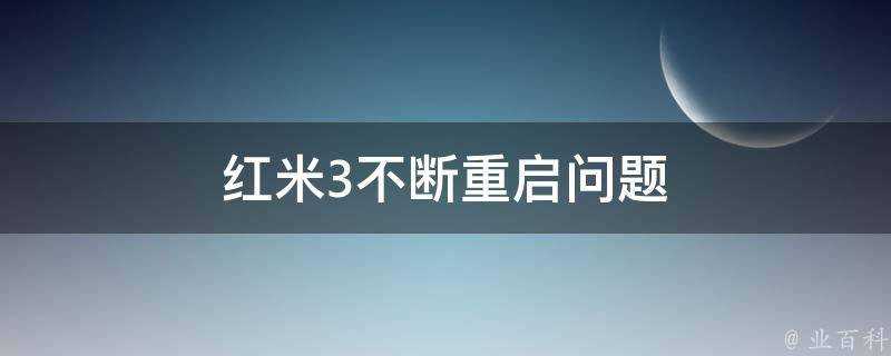 紅米3不斷重啟問題