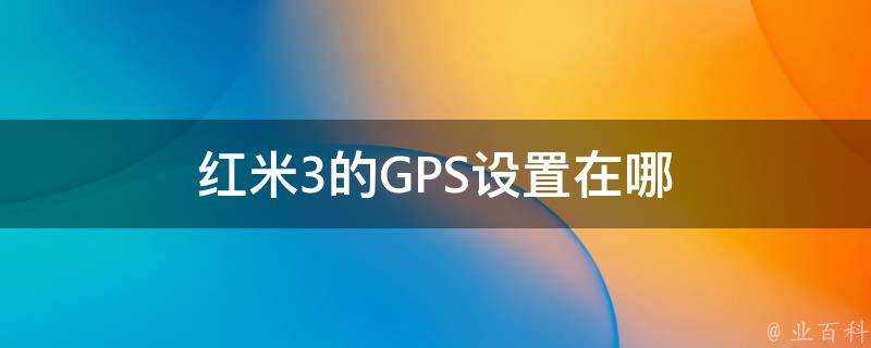 紅米3的GPS設定在哪