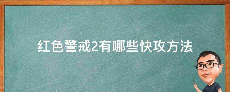 紅色警戒2有哪些快攻方法