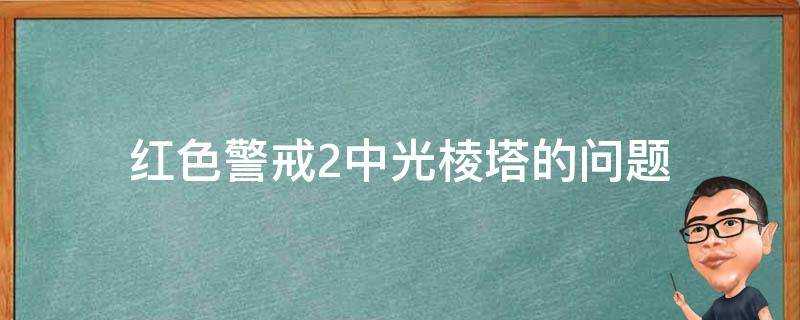 紅色警戒2中光稜塔的問題