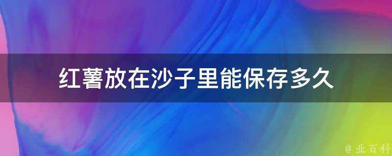 紅薯放在沙子裡能儲存多久