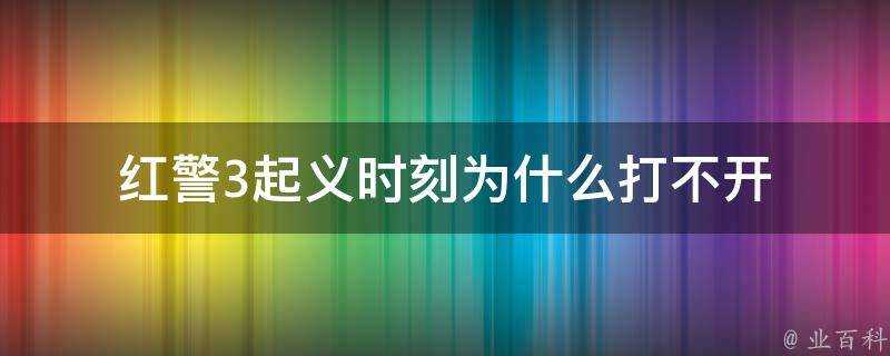 紅警3起義時刻為什麼打不開