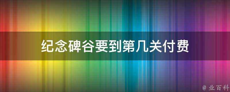 紀念碑谷要到第幾關付費