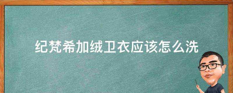 紀梵希加絨衛衣應該怎麼洗