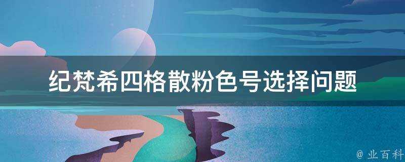 紀梵希四格散粉色號選擇問題