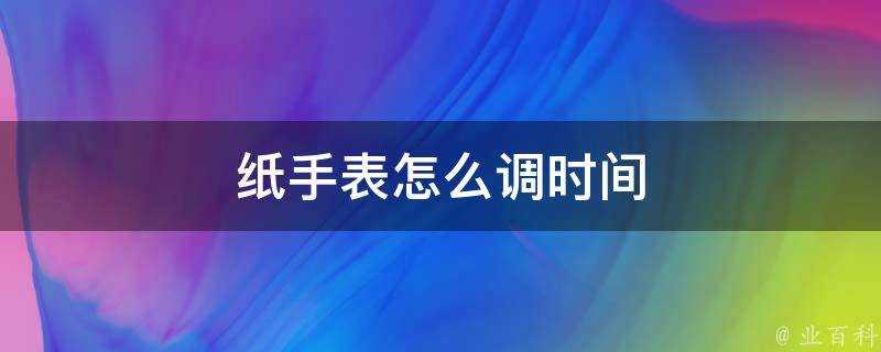 紙手錶怎麼調時間