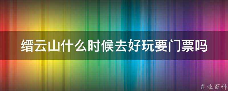 縉雲山什麼時候去好玩要門票嗎