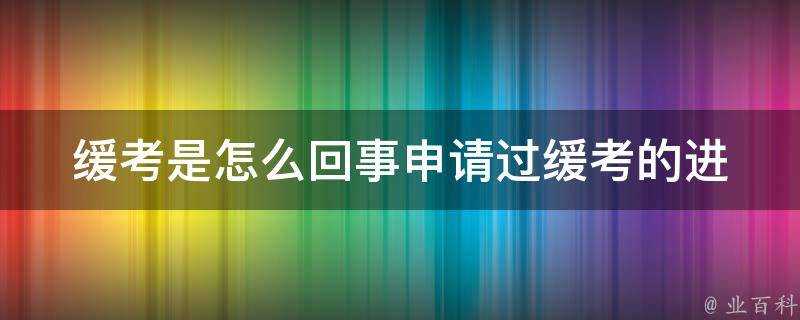 緩考是怎麼回事申請過緩考的進