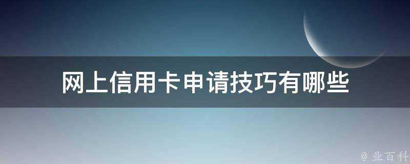 網上信用卡申請技巧有哪些