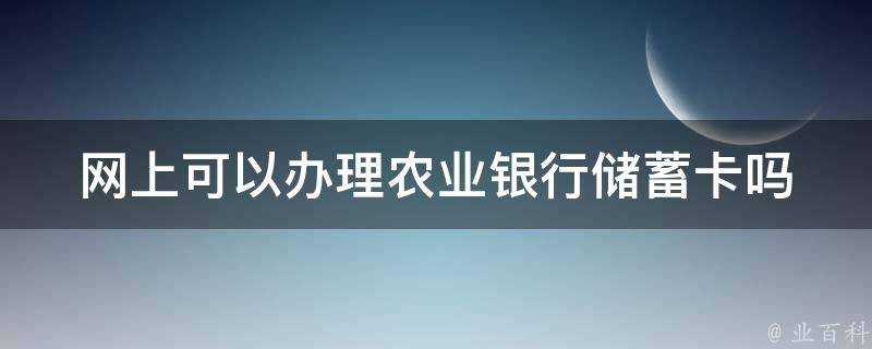 網上可以辦理農業銀行儲蓄卡嗎