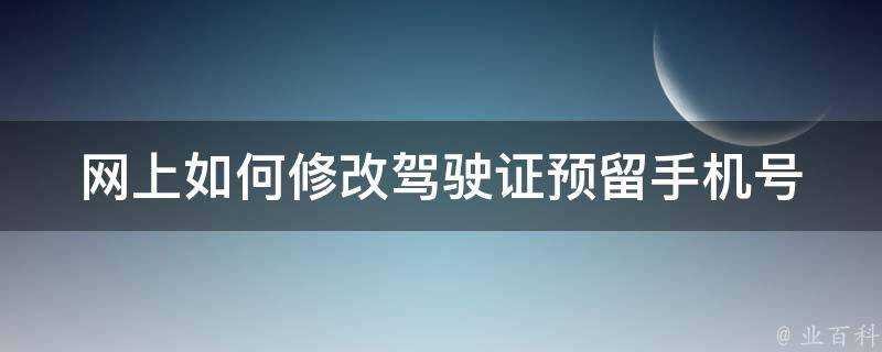 網上如何修改駕駛證預留手機號