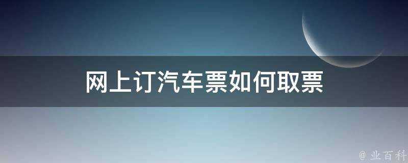 網上訂汽車票如何取票