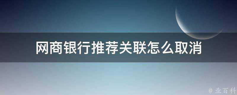 網商銀行推薦關聯怎麼取消