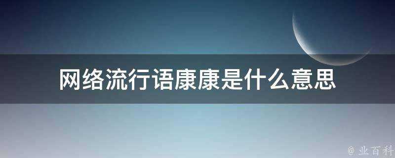 網路流行語康康是什麼意思