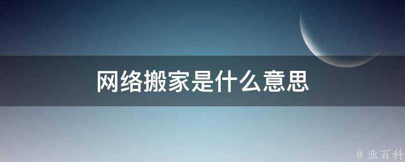 網路搬家是什麼意思