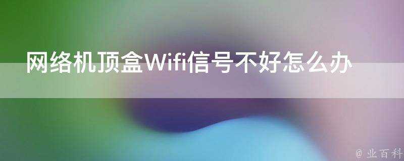 網路機頂盒Wifi訊號不好怎麼辦