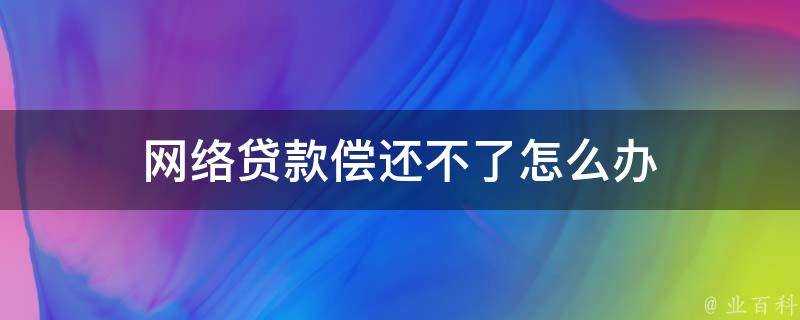 網路貸款償還不了怎麼辦