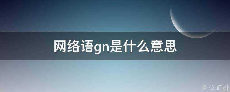 網路語gn是什麼意思