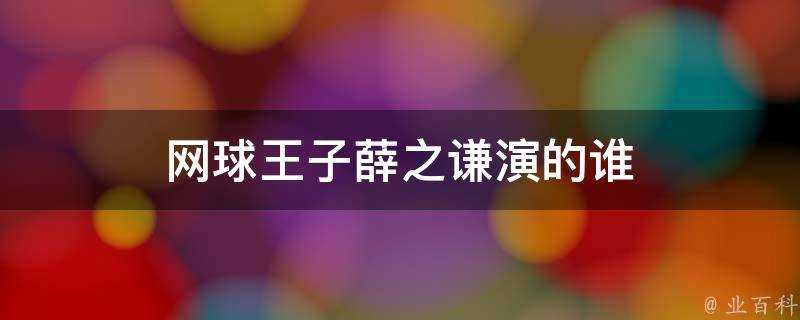 網球王子薛之謙演的誰