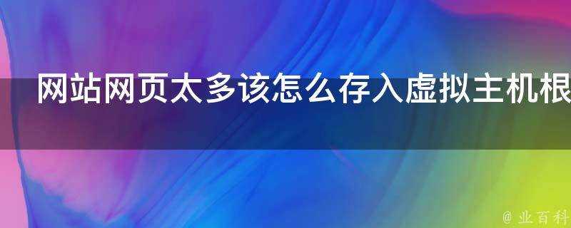 網站網頁太多該怎麼存入虛擬主機根目錄