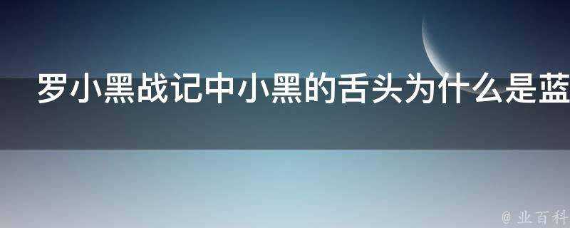 羅小黑戰記中小黑的舌頭為什麼是藍色的