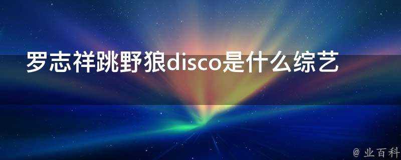 羅志祥跳野狼disco是什麼綜藝