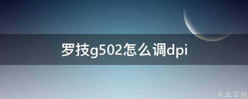 羅技g502怎麼調dpi