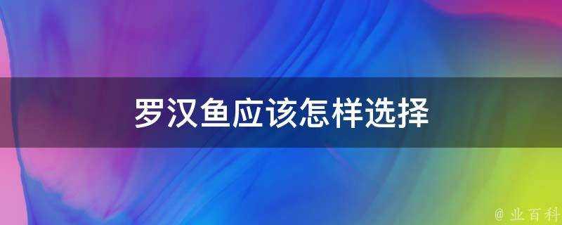 羅漢魚應該怎樣選擇