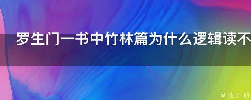 羅生門一書中竹林篇為什麼邏輯讀不通