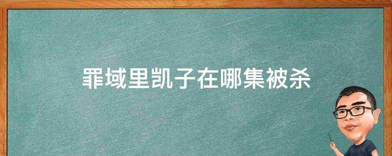 罪域裡凱子在哪集被殺