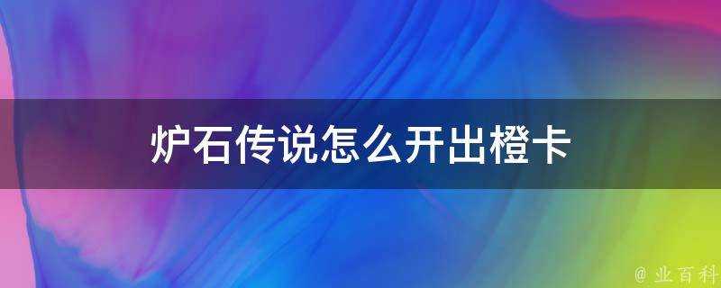 爐石傳說怎麼開出橙卡