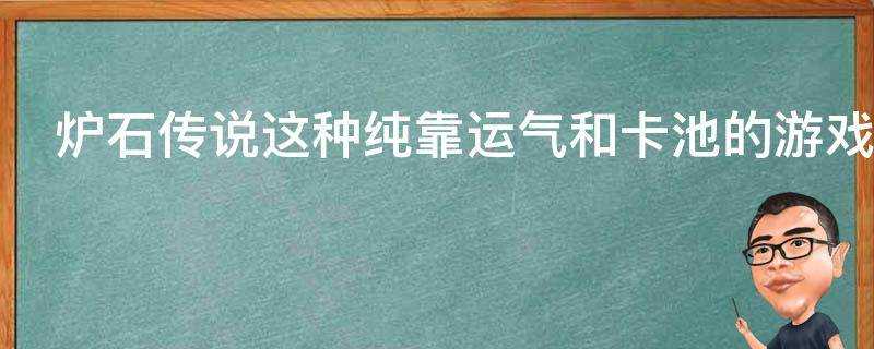 爐石傳說這種純靠運氣和卡池的遊戲為什麼能稱為競技遊戲