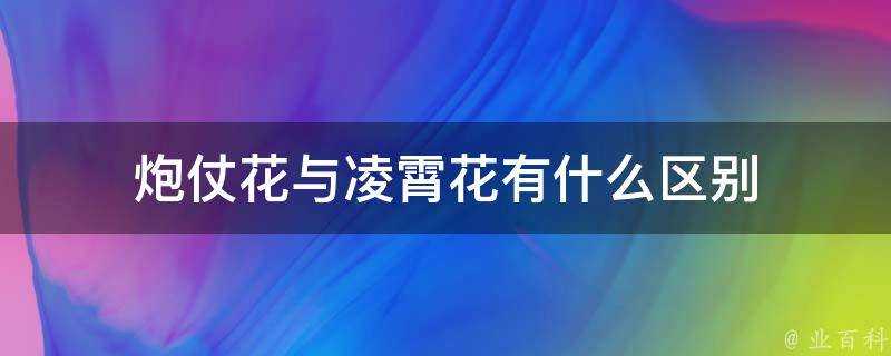 炮仗花與凌霄花有什麼區別