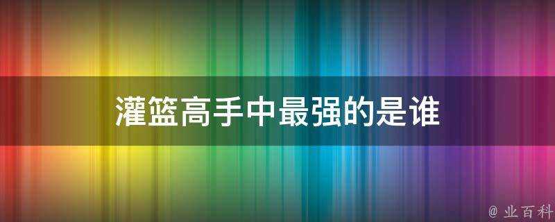 灌籃高手中最強的是誰