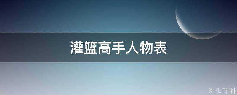 灌籃高手人物表