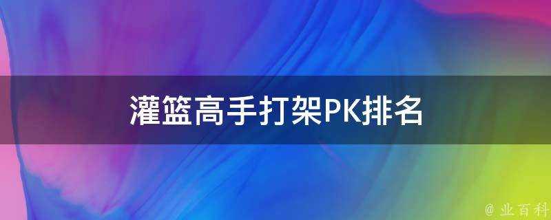 灌籃高手打架PK排名