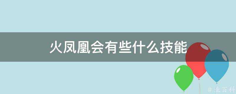 火鳳凰會有些什麼技能