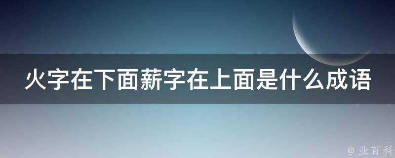 火字在下面薪字在上面是什麼成語