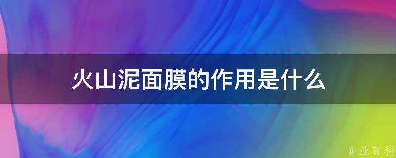 火山泥面膜的作用是什麼