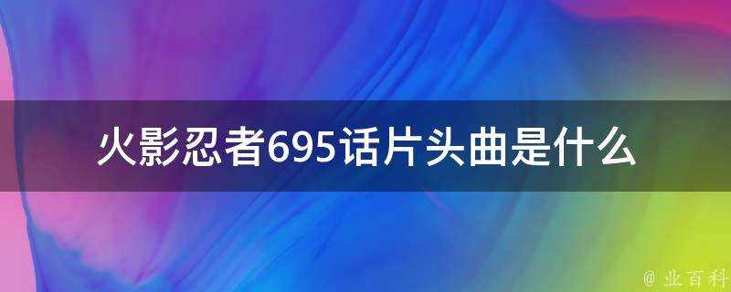 火影忍者695話片頭曲是什麼