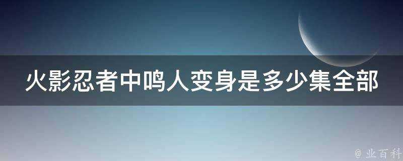 火影忍者中鳴人變身是多少集全部