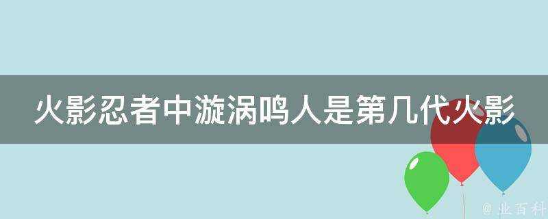 火影忍者中漩渦鳴人是第幾代火影