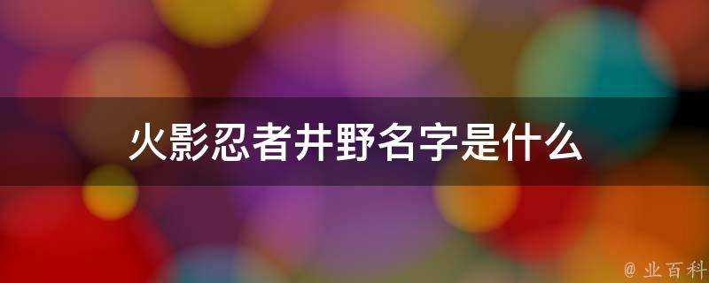 火影忍者井野名字是什麼